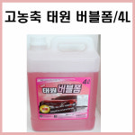 태원기업태원기업세차장 | 고농축 태원 버블폼/4L/세차용품/카샴푸/왁스/폼/거품제/자동세차기용 : 종합코리아몰