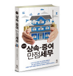 NEW상속증여만점세무 _ 택스홈앤아웃_스타리치북스 : 스타리치몰