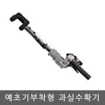 예초기부착형 과실수확기/쿠츠/매실/대추/은행/밤/과일따기 : 대흥토탈