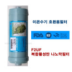 비겐의료기유천지점 | 비겐의료기 JP-103 이온수기 호환 용 F2 UF 필터 나노막필터 : 조은상사