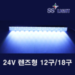 SS LIGHT 24V렌즈형 LED모듈 12구 화이트 : LED피앤텍