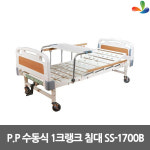 신신의료기 화성동탄지점 | 신신의료기 병원용침대 환자용침대 SS-1700B : 삼원건강몰