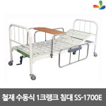 신신의료기 화성동탄지점 | 신신의료기 병원용침대 환자용침대 SS-1700E : 삼원건강몰