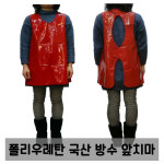 신호수정육점 | 무독성 폴리우레탄 원피스형 방수앞치마 : 잉꼬혼수방