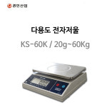 경인산업/KS-60K/디지털 주방저울/전자저울/업소용/베이킹/최대60kg/소분용 60kg/전자저울/20g~60kg 측정가능 : 전자저울