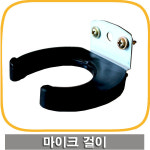(유)오성큐어텍 | 마이크걸이 노래방 유.무선 마이크걸이 벽부착용 : 오성몰