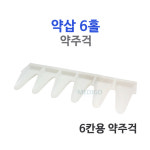 엘르메디 웰빙삽 | 약삽 6홀(6조,6칸)/약주걱 : 메디고