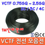 범용 비닐시스 코드 60227 KS C IEC 53 0.75SQ 1.5SQ 2.5SQ 2C 3C 4C 재단판매 1M 판매 전선 케이블 코드선 VCT 파워선 비닐 : 금광전업사