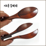 떳다도깨비할인마트 | 옻칠 나무 받침집게(중) : 에보니샵