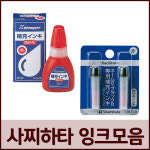 사찌하타 만년도장 리필잉크 Xstamper XLR-9N XLR-9 XLR-GP XLR-20N : 인터넷도장방