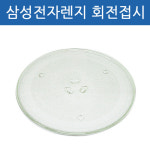 삼성전자완도점 | 삼성 전자렌지 전자레인지 교체용 유리 회전접시 회전판 호환품 25.5cm : 에버쇼핑