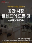 공간 시장 트렌드의 모든 것 워크샵 - SCG고영/공간사업/공간산업/대관사업/대관/장소대관/숙박업/팝업스토어/공간대여/공간서비스/공간기획...