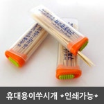 성광출판사.서산인쇄광고마트.현대인쇄사 | 휴대용이쑤시개/인쇄가능별도/이쑤시개 : 성광