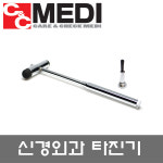 주식회사 두드림씨앤아이 | 의료용품 병원용품 신경외과 타진기 두드림 진단기 : 씨앤씨메디
