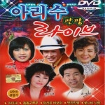 아리수7080생음악단란주점 | DVD 아리수 관광 라이브 (삼성) : 추억나라
