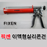 픽센 정품 케미컬앙카 이액형 전용건 FIXEN 2액형 실리콘건 GU-100 : 태영기업