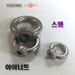 (부일볼트) M20 스텐 아이볼트 아이너트 : 부일볼트스토어