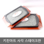 키친아트 사각 스테이크판 돌판 옥수수콘팬 콘치즈팬 : 안다미로