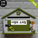 사원의 소리함 큐티하우스MG 그린 메모꽂이우체통 다파라 : 다 파 라