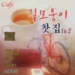 2CD-길모퉁이 찻집 1,2(훈상) : 추억나라