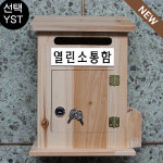 열린원목 | 열린소통함 모던하우스 삼나무 열쇠 원목우체통 마음우체통 : 다 파 라