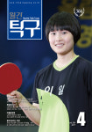 월간탁구 2017년 4월호 : thepingpong탁구