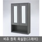 GALH/비쥬 원목 욕실장(그레이)/화장실장/원목장/수건장 : 나오미씨엠