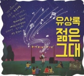 유상록 - 젊은 그대 (2Cd) : SORI