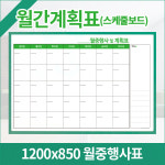 1200X850mm 스케줄보드 월중행사표 월간계획표 일정표 주문제작 : 보드나라칠판
