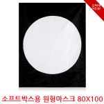오빠네사진관 - 소프트박스용 원형마스크 80cmX100cm/인물프로필촬영/캐츠아이생성/조명디퓨져/광고촬영/뷰티촬영/잡지촬영/스튜디오소품...