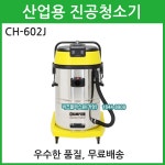 산업용 진공청소기 공장용 진공청소기 CH-602J : 비즈플러스원 거성