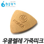 우쿨렐레 가죽피크 2mm/국내생산/국산 가죽피크/부산 현음악기 : 현음악기사