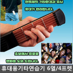 코드에스제이(CodeSJ) | 휴대용 코드연습기 기타연습기 포켓스트링스 6열/4프렛 : 에스제이인포