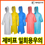 제비표 일회용 우의 우비 휴대용 레인코트 : 필라멘트랩