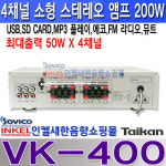 VK-400, 소형 4채널앰프,200W,USB,SD,FM라디오,뮤트,에코기능,4채널 개별 볼륨조절,카페,레스토랑,휘트니스,모델하우스,강의실,회의실등...