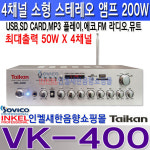 VK-400, 소형 4채널앰프,200W,USB,SD,FM라디오,뮤트,에코기능,4채널 개별 볼륨조절,카페,레스토랑,휘트니스,모델하우스,강의실,회의실등...