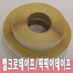 벨크로 테이프 보들이 까끌이 2.5센티 / 20야드 / 10야드 / 18미터 / 9미터 : 넘버원문구도매
