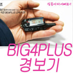 빅4플러스 피닉스경보기 양방향 액정 풀옵션 경보기 : 소리윤