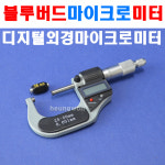 디지털외경마이크로미터 NA293-025S 4000220 디지털 캘리퍼스 노기스 마이크로미터 두께게이지 외측마이크로미터 DLI : 대성인터내셔날