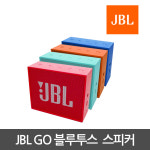 JBL GO 정품 블루투스 스피커 당일출고제품 제이비엘 : 위키리스트