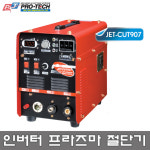 프로테크 JET-CUT907X 에어 프라즈마 절단기 콤푸외장형 콤프외장형 AIR PLASMA CUTTING 프라즈마빔 절단기 컷팅기 : 금광전업사