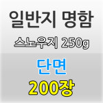 일반지 코팅 명함 (단면 / 200장 / 스노우지 250g / 90 x 50mm) : 당신의 디자인 샘