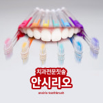 발품몰(BALPOOMMALL) | 보건소 치과 칫솔 12개 세트 교정용 치간 유아 어린이 초등학생 치솔 : 발품몰