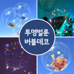 벌룬데코UJB | 버블데코 투명풍선 벌룬 30cm 45cm 60cm 70cm : 파티몬
