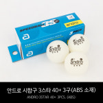 배재우탁구용품점 | 안드로 시합구 3스타 40+ 3구(ABS 소재) : 하나탁구용품점
