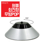 알래스카 디자인/건전지 회전무빙/무빙POP/무빙피오피/회전무빙POP/무빙 스탠드 : 알래스카 디자인