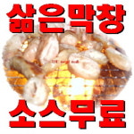 더미트몰 삶은 돼지 막창 소스무료 : 더미트몰