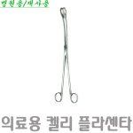 겸재의료기사계절운동센타 | 의료용겸자/태반 겸자 30cm/켈리 프라센타 포셉 30cm/ : 마비상사