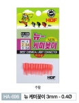 HDF 뉴 케미꽂이 2mm 3mm 찌꽂이 찌톱(HA-696) : 호반낚시