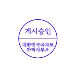 관리사무소 게시물 승인도장 게시기간자동스탬프 게시승인자동스탬프 공고기간자동스탬프 : 더나은몰